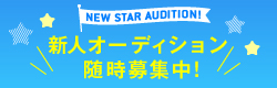 東宝芸能 オーディション