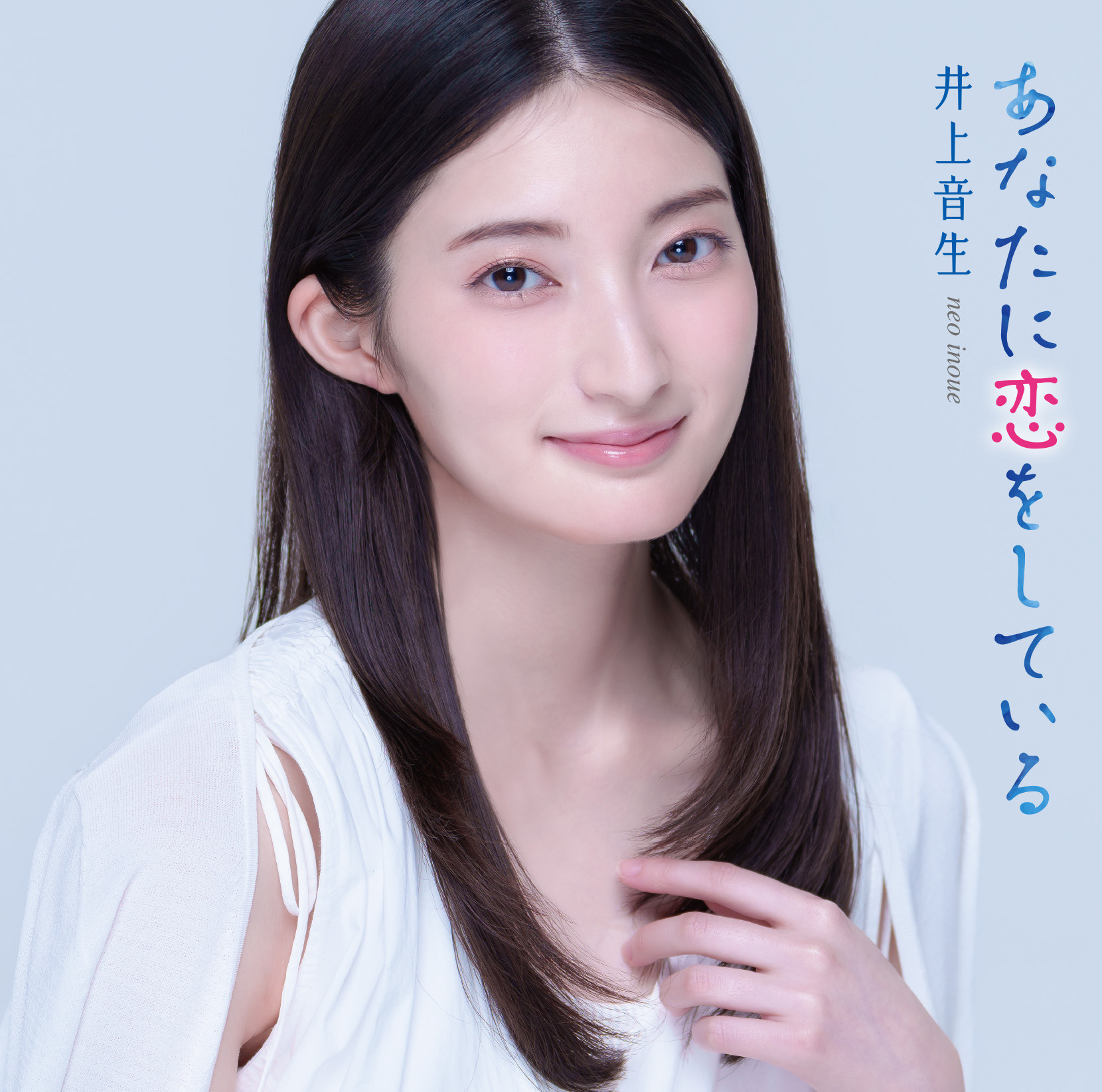 デビューシングル「あなたに恋をしている」