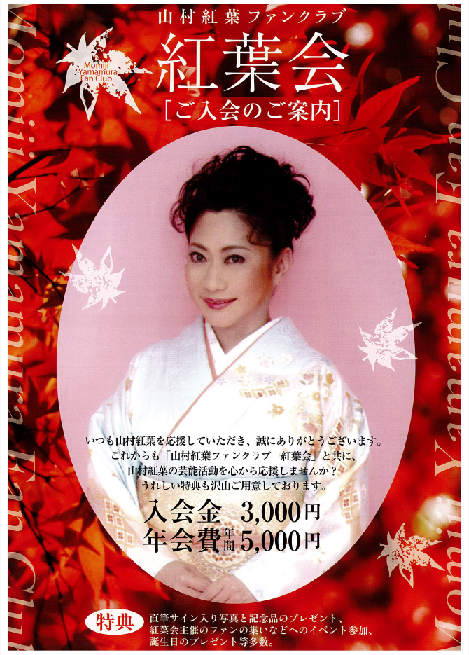 山村紅葉お誕生日パーティーのご案内