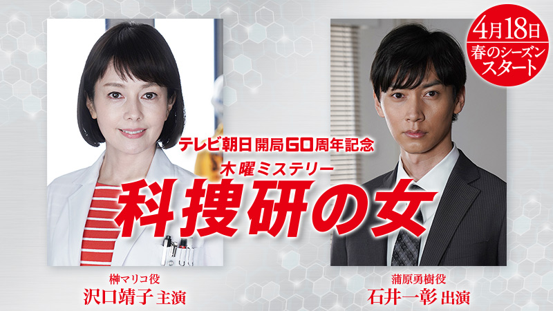 沢口靖子・石井一彰：科捜研の女１９