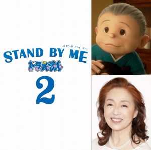宮本信子　映画『STAND BY ME ドラえもん 2』に出演！