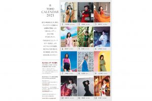 2021年版東宝カレンダーが完成!