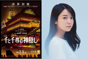 上白石萌音 舞台「千と千尋の神隠し」主演決定!