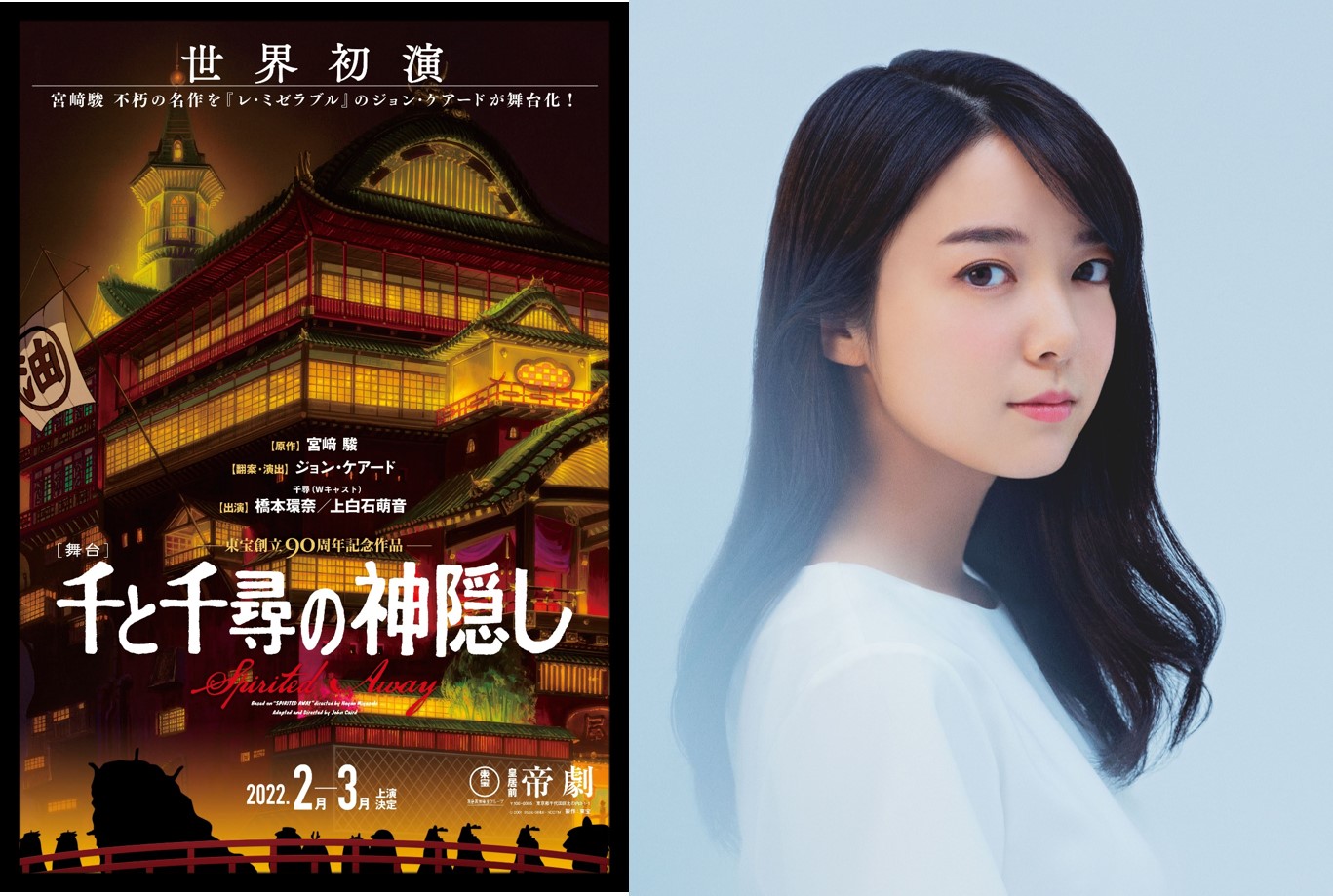 千と千尋の神隠し】舞台 2022年 上白石萌音バージョン+ 千と千尋の神隠し】舞台 2022年 上白石萌音バージョン+