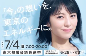 浜辺美波 令和3年東京都議会議員選挙イメージキャラクターに就任！