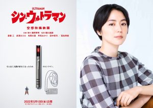 長澤まさみ　映画『シン・ウルトラマン』公開日決定！