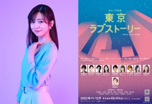熊谷彩春　ミュージカル「東京ラブストーリー」出演決定！