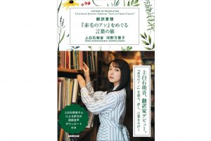 上白石萌音　「翻訳書簡『赤毛のアン』をめぐる言葉の旅」発売決定！