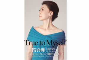 一路真輝　40周年記念コンサート「True to Myself」開催！