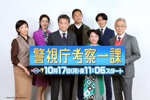 山村紅葉　ドラマ「警視庁考察一課」第一話放送直前コメントが到着！