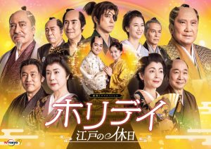 髙嶋政伸　新春ドラマスペシャル「ホリデイ～江戸の休日～」出演決定！