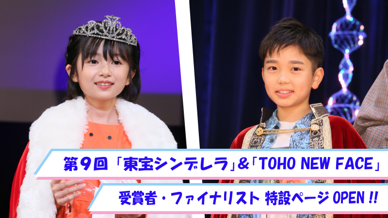 第9回「東宝シンデレラ」＆「TOHO NEW FACE」