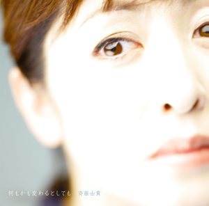 斉藤由貴 オリジナルアルバム「何もかも変わるとしても」再リリース決定!