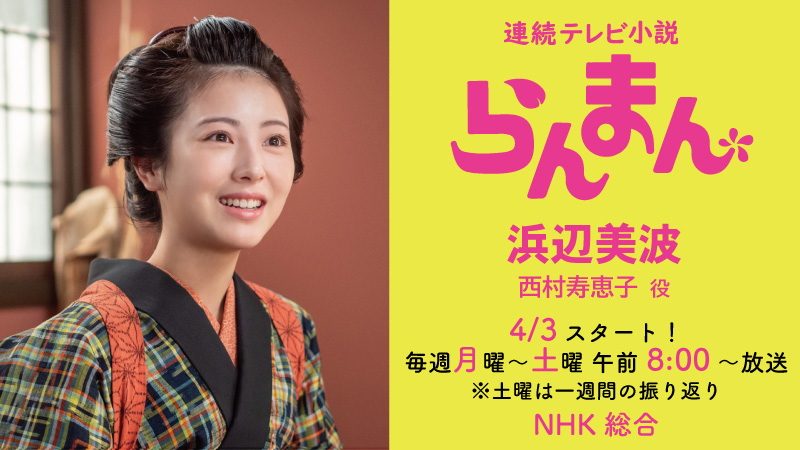 らんまん（西村Ver）