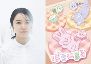 上白石萌音　TVアニメ「ぼさにまる」出演決定！
