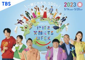 上白石萌音 TBS系列SDGsプロジェクト「地球を笑顔にするWEEK」キャンペーン大使に就任!