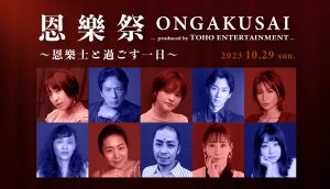 スペシャル・ライヴ「恩樂祭 ONGAKUSAI – produced by TOHO ENTERTAINMENT -」開催決定！