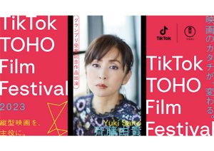 斉藤由貴　「TikTok TOHO Film Festival 2023」グランプリ受賞者の新作短編映画に出演決定！