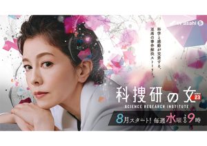 沢口靖子・石井一彰　ドラマ「科捜研の女 season23」放送決定！