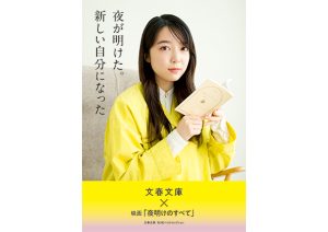 上白石萌音　「⽂春⽂庫 秋100ベストセレクション」イメージキャラクターに決定！
