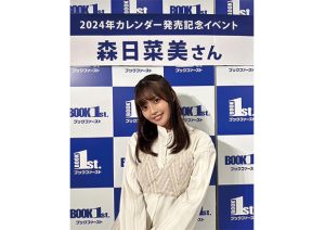 森日菜美　「森日菜美 2024年カレンダー」発売記念イベントに登壇！