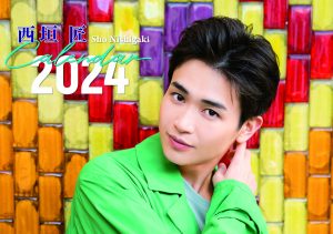 西垣匠　2024年カレンダー「Sho Nishigaki Calendar 2024」発売決定！