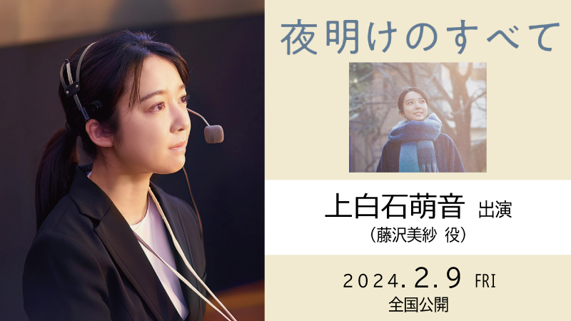 夜明けのすべて