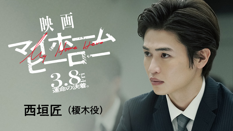 マイホーム・ヒーロー