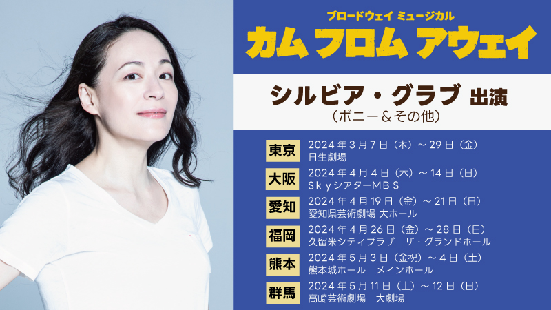 カムフロムアウェイ