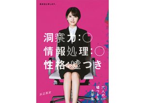 浜辺美波　映画『六人の嘘つきな大学生』出演決定！