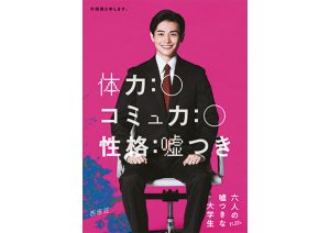 西垣匠　映画『六人の嘘つきな大学生』出演決定！