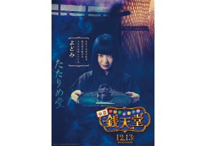 上白石萌音　映画『ふしぎ駄菓子屋 銭天堂』出演決定！
