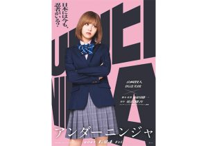 浜辺美波　映画『アンダーニンジャ』出演決定！