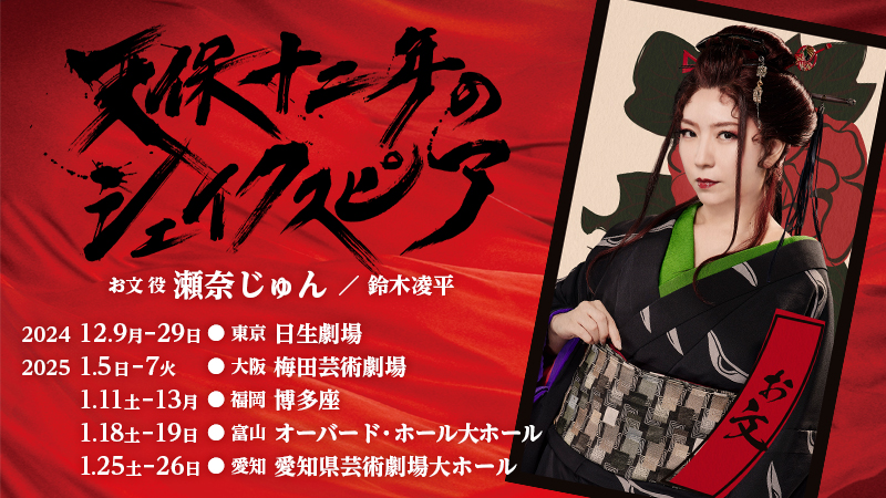 天保十二年のシェイクスピア 12月29日公演チケット 天保十二年のシェイクスピア 12月29日公演チケット