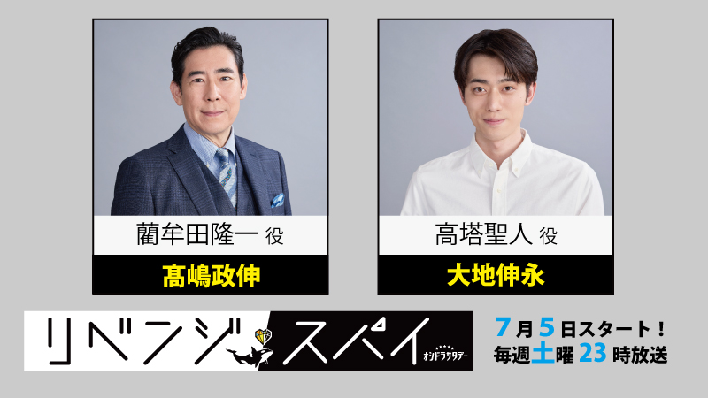 リベンジスパイ