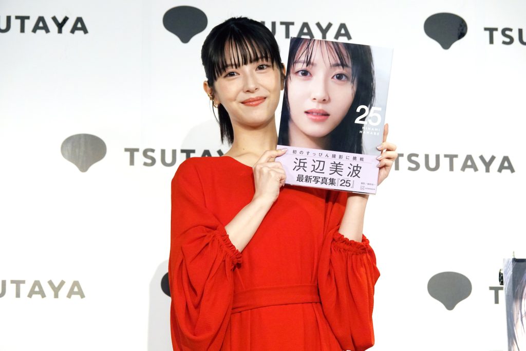 浜辺美波　写真集「２５」発売記念会見に登壇！