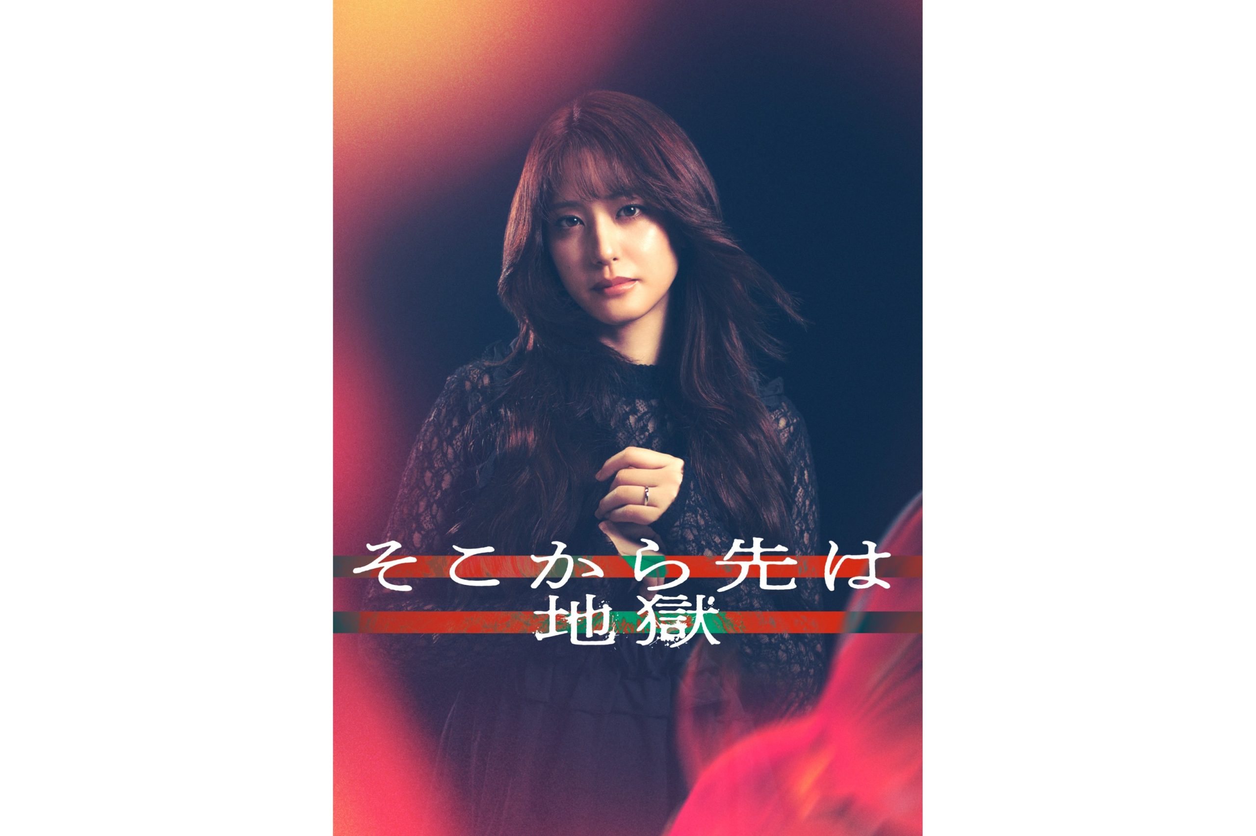 山崎紘菜 ドラマ「そこから先は地獄」出演決定！ | 東宝芸能