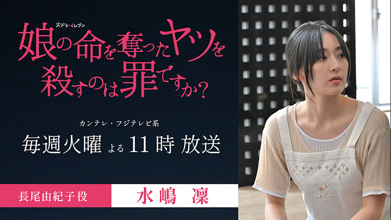娘の命～水嶋