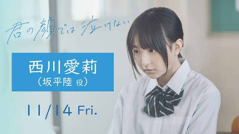 君の顔では泣けない