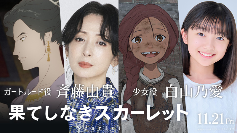 果てしなきスカーレット