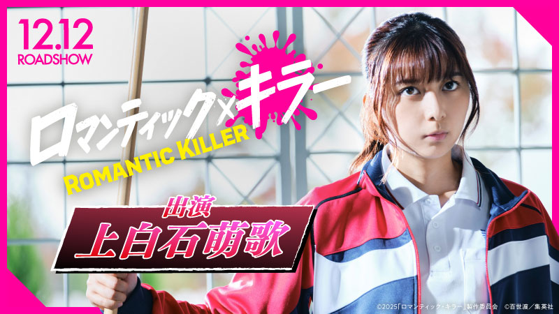 ロマンティックキラー