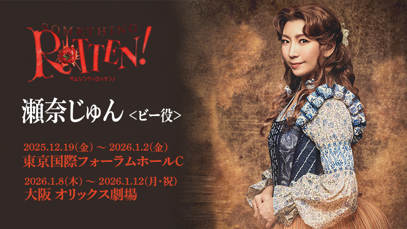 サムシングロッテン