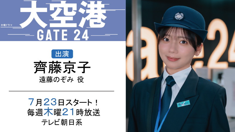 大空港〜GATE24〜