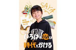 白山乃愛　ドラマ「いろはの恋は時代(とき)をかける」出演決定！