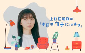 上白石萌歌　冠ラジオ番組「今日は、ウチにいます」放送決定！