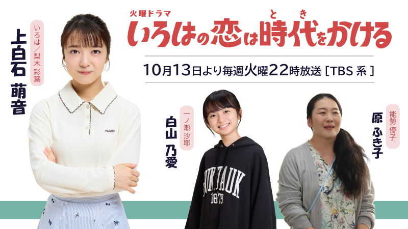 いろはの恋は時代をかける